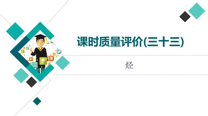 人教版高考化学一轮总复习课时质量评价33烃课件01