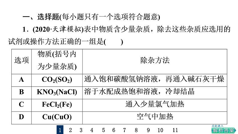 人教版高考化学一轮总复习课时质量评价38物质的分离、提纯和检验课件第2页