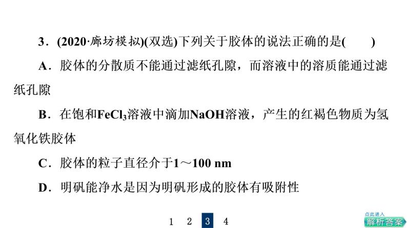 人教版高考化学一轮总复习第1章第1节物质的分类及转化课时教学课件08