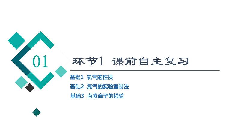 人教版高考化学一轮总复习第2章第2节氯及其化合物课时教学课件第3页