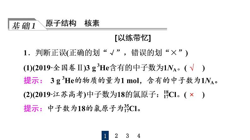 人教版高考化学一轮总复习第4章第1节原子结构核外电子排布课时教学课件第4页