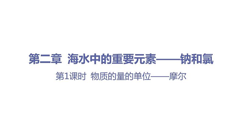 第二章 海水中的重要元素——钠和氯-第三节 物质的量-第1课时 物质的量的单位——摩尔 课件01