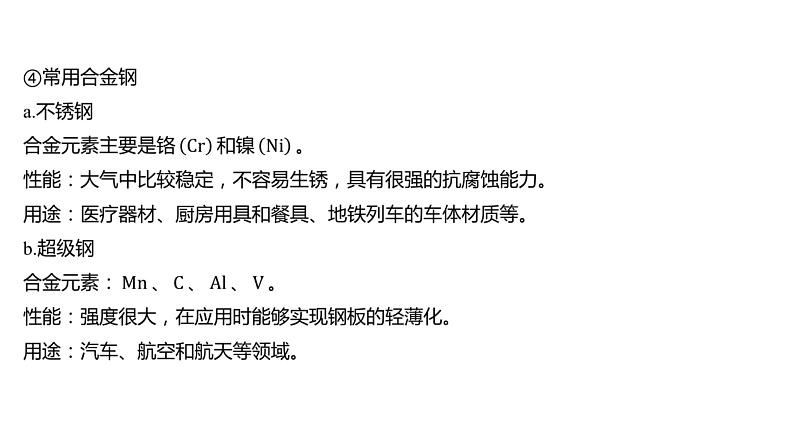 第三章 铁 金属材料-第二节 金属材料-第1课时 铁合金、铝合金及新型合金 课件07