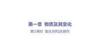 高中化學(xué)人教版 (2019)必修 第一冊第三節(jié) 氧化還原反應(yīng)教課內(nèi)容ppt課件