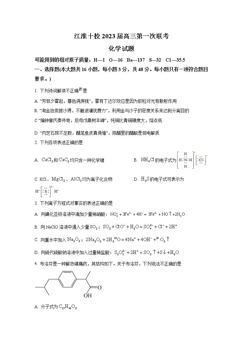 安徽省江淮十校2023届高三上学期第一次联考(9月)化学试题(Word版附答案)第1页