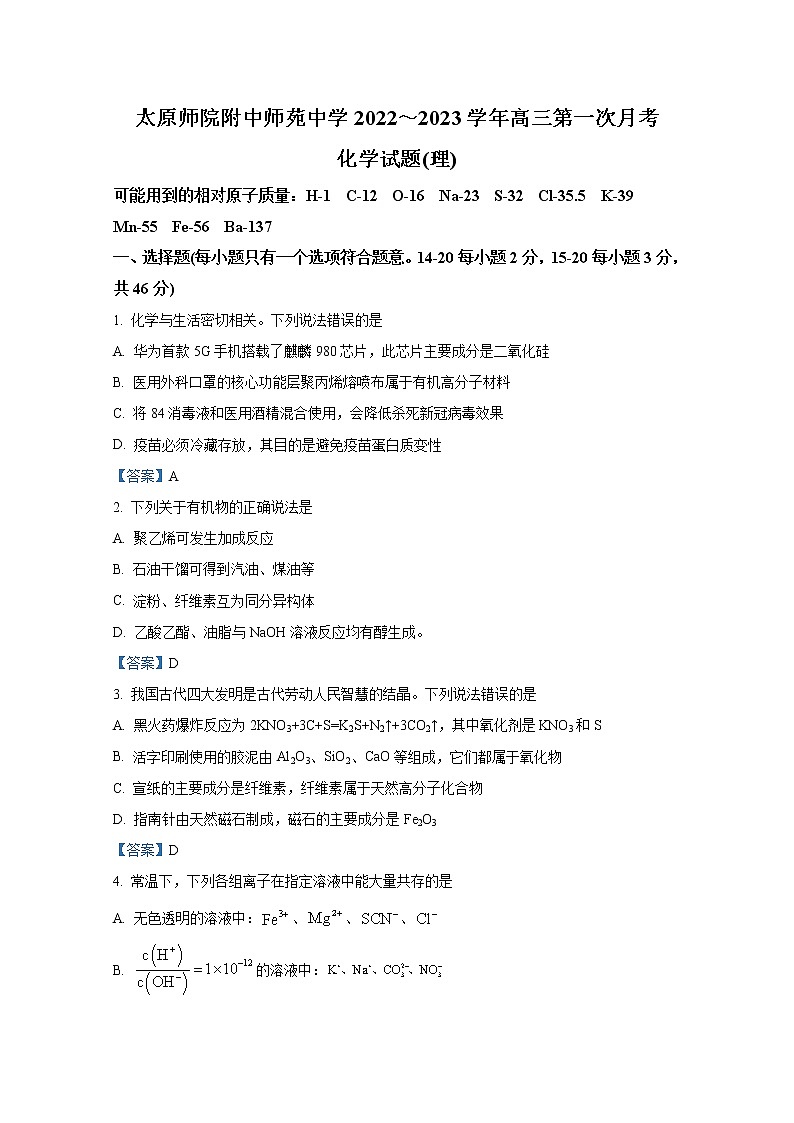 山西省太原师范学院附属中学2023届高三上学期第一次月考试题化学(Word版附答案)第1页