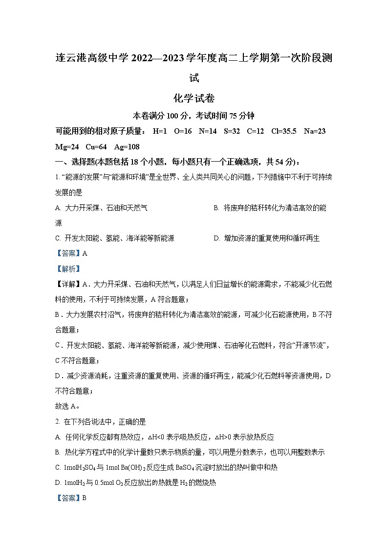 江苏省连云港高级中学2022-2023高二上学期第一次阶段测试化学试题(Word版附解析)第1页