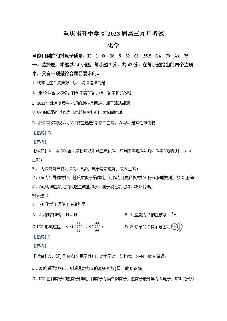 重庆市南开中学2022-2023学年高三上学期9月第一次质量检测试题化学(Word版附解析)第1页