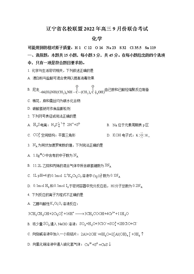 辽宁省名校联盟2022-2023学年高三上学期9月联合考试化学(Word版附答案)01