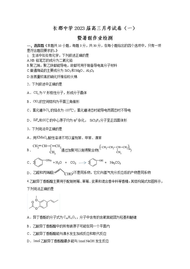 湖南省长郡中学2023届高三上学期月考(一)化学试卷(Word版附答案)第1页