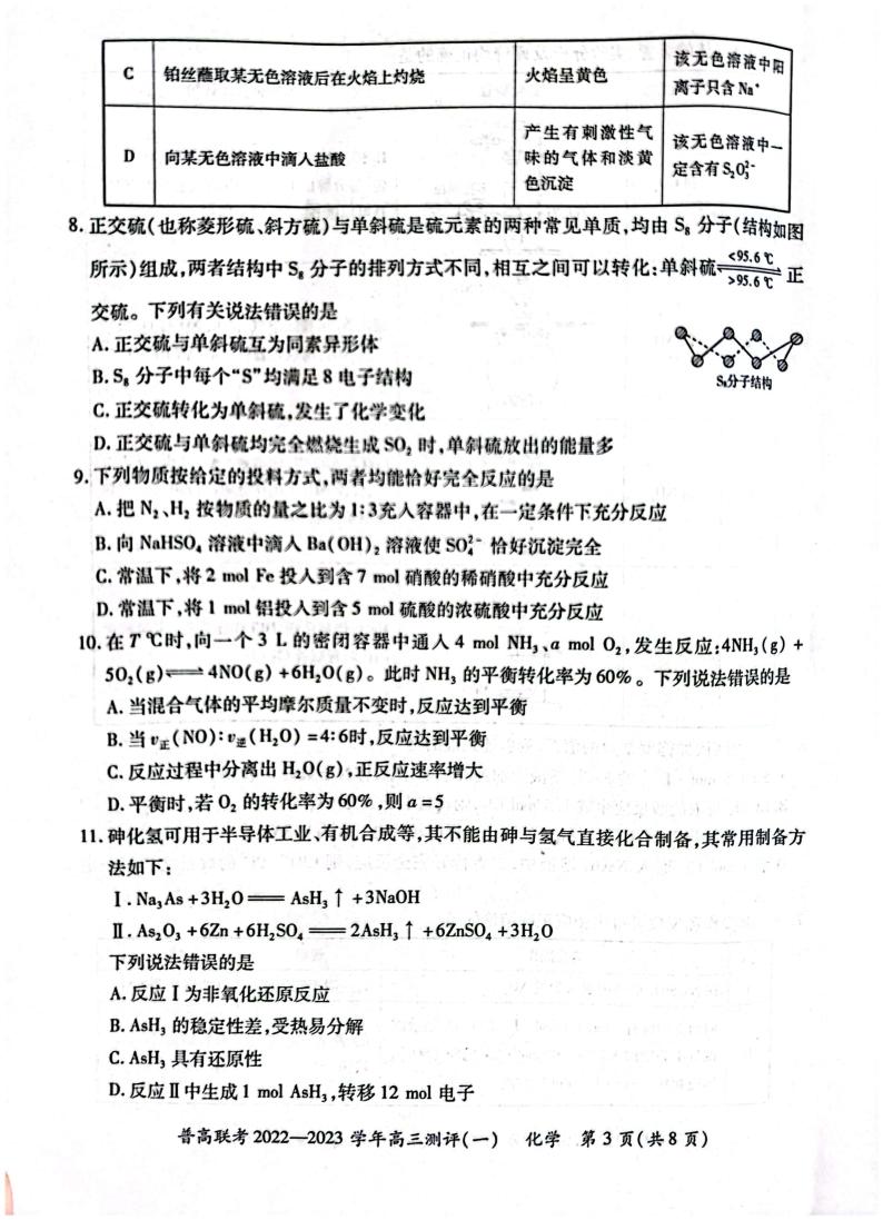 2022-2023学年河南省普高联考高三上学期测评（一）（9月） 化学 PDF版03