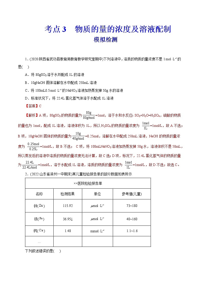 2023年高考化学一轮复习 考点3 物质的量的浓度及溶液配制 真题过关 (教师版)2023年高考化学一轮复习第1页