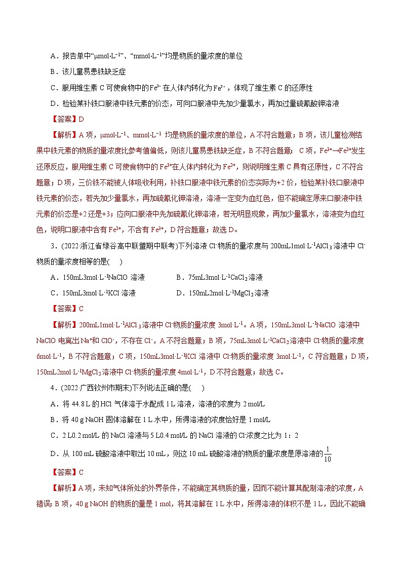 2023年高考化学一轮复习 考点3 物质的量的浓度及溶液配制 真题过关 (教师版)2023年高考化学一轮复习第2页