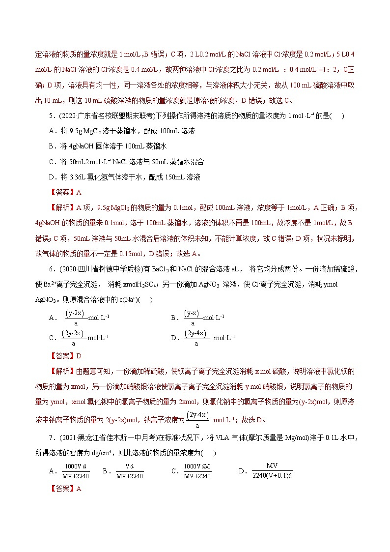 2023年高考化学一轮复习 考点3 物质的量的浓度及溶液配制 真题过关 (教师版)2023年高考化学一轮复习第3页