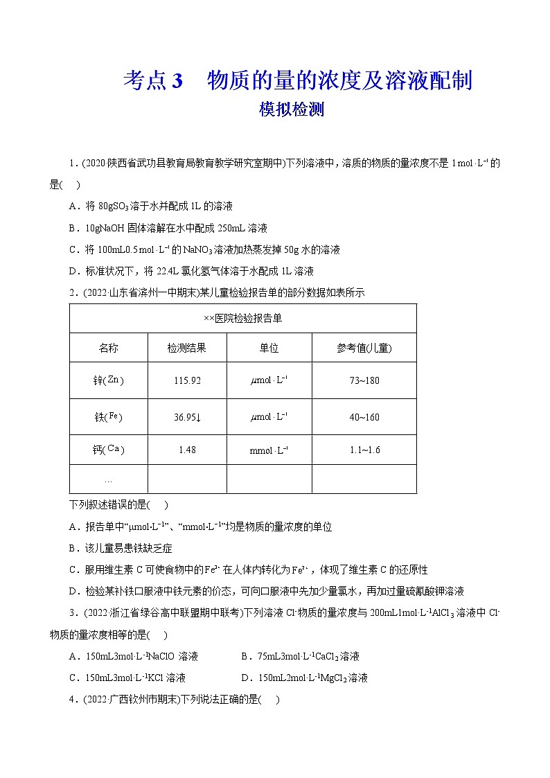 2023年高考化学一轮复习 考点3 物质的量的浓度及溶液配制 模拟测试 (学生版)2023年高考化学一轮复习第1页