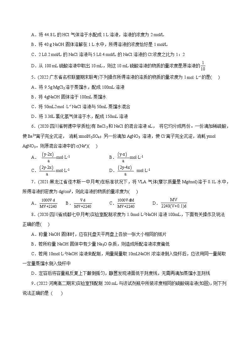 2023年高考化学一轮复习 考点3 物质的量的浓度及溶液配制 模拟测试 (学生版)2023年高考化学一轮复习第2页