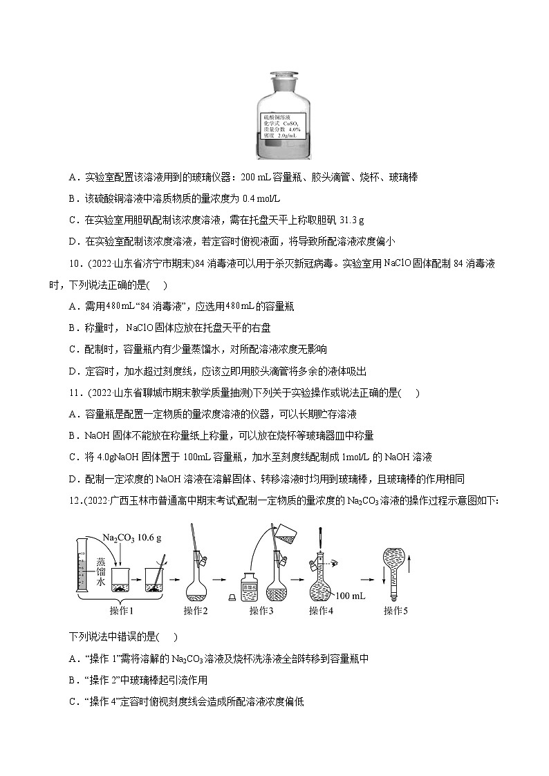 2023年高考化学一轮复习 考点3 物质的量的浓度及溶液配制 模拟测试 (学生版)2023年高考化学一轮复习第3页