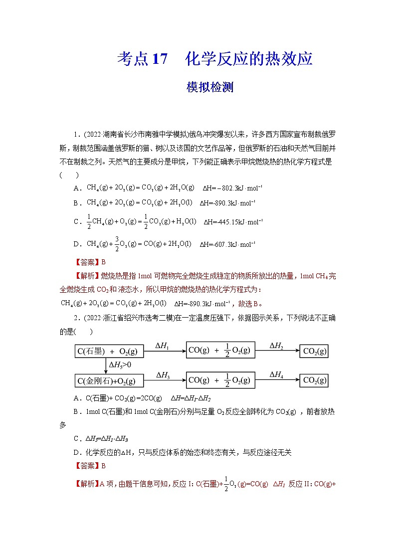 2023年高考化学一轮复习 考点17 化学反应的热效应 模拟测试 (原卷版)2023年高考化学一轮复习第1页