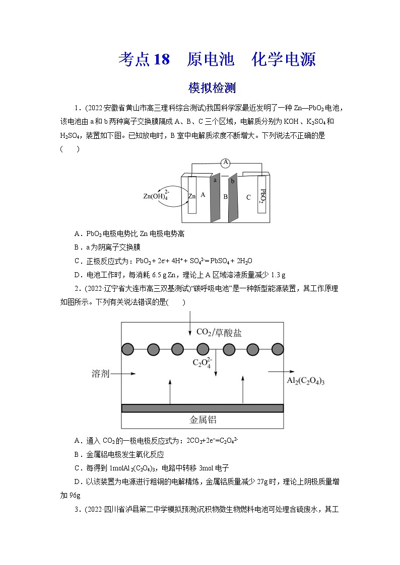 2023年高考化学一轮复习 考点18 原电池 化学电源 模拟测试 (解析版)2023年高考化学一轮复习第1页