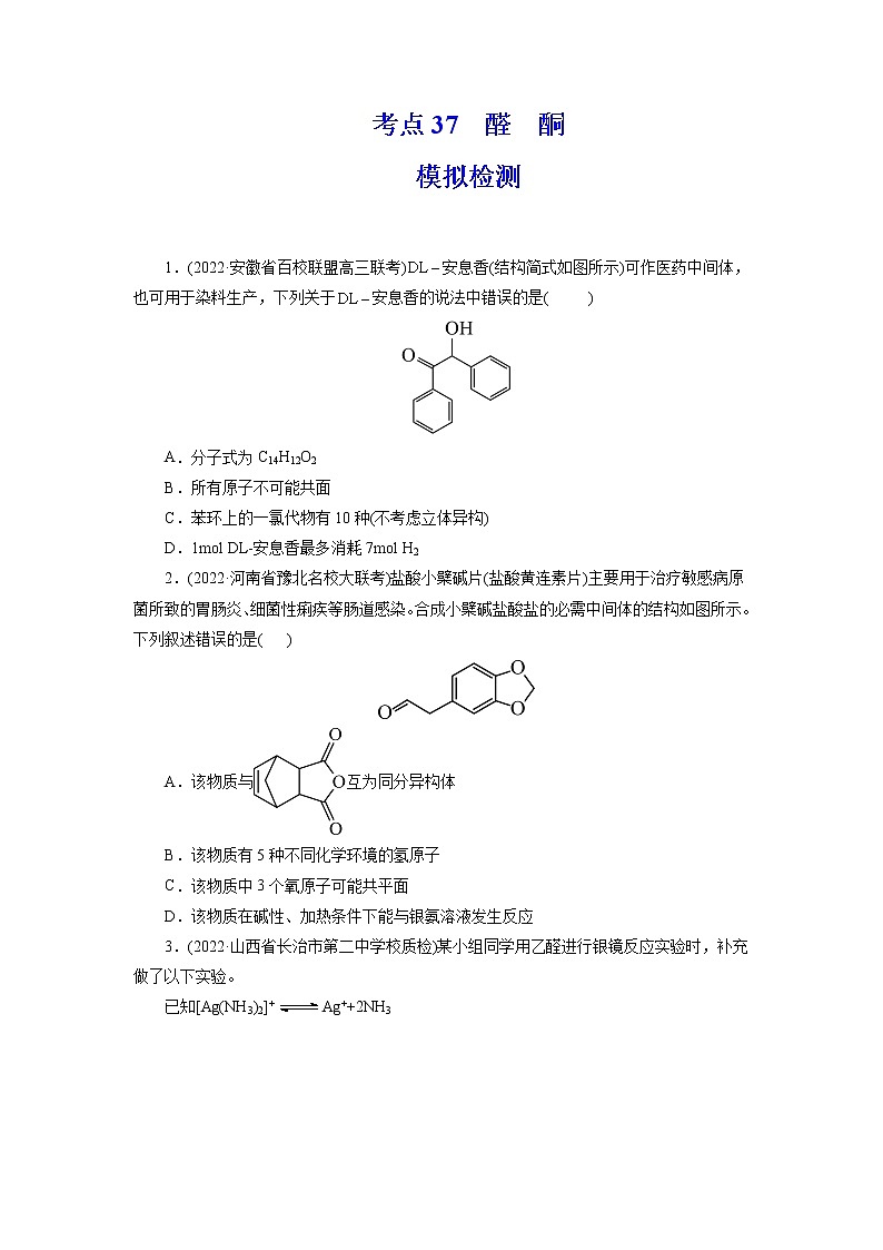 2023年高考化学一轮复习 考点37 醛 酮 模拟测试 (解析版)2023年高考化学一轮复习第1页