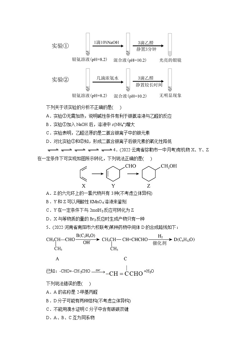 2023年高考化学一轮复习 考点37 醛 酮 模拟测试 (解析版)2023年高考化学一轮复习第2页