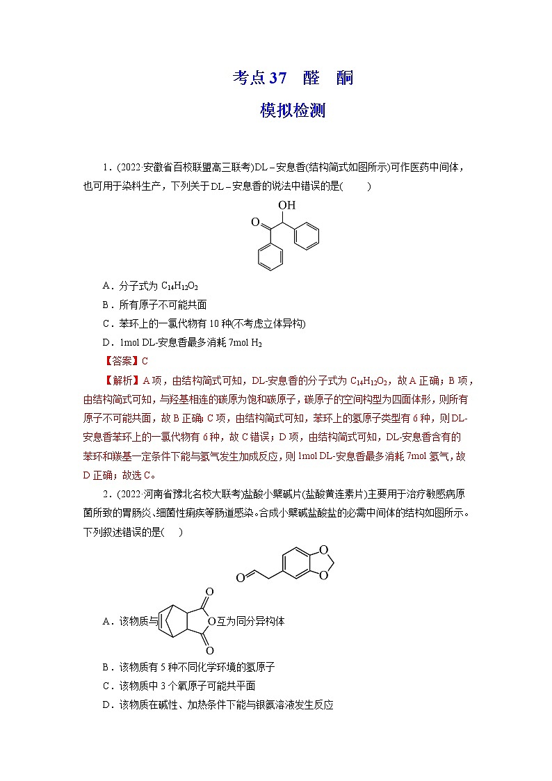 2023年高考化学一轮复习 考点37 醛 酮 模拟测试 (原卷版)2023年高考化学一轮复习第1页