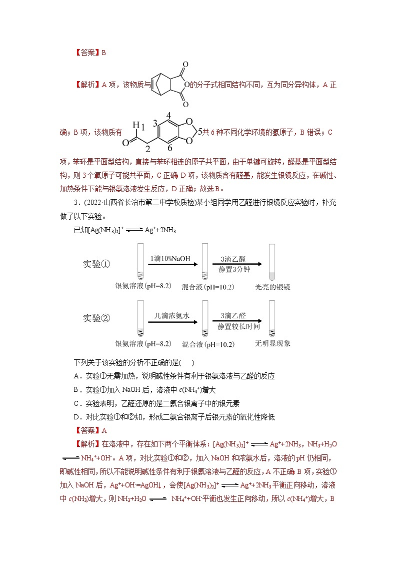 2023年高考化学一轮复习 考点37 醛 酮 模拟测试 (原卷版)2023年高考化学一轮复习第2页