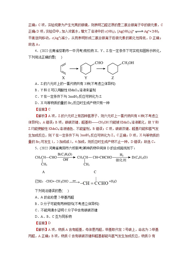 2023年高考化学一轮复习 考点37 醛 酮 模拟测试 (原卷版)2023年高考化学一轮复习第3页