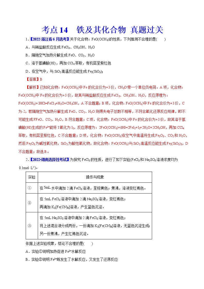 考点14  铁及其化合物 真题过关 2023年高考化学一轮复习