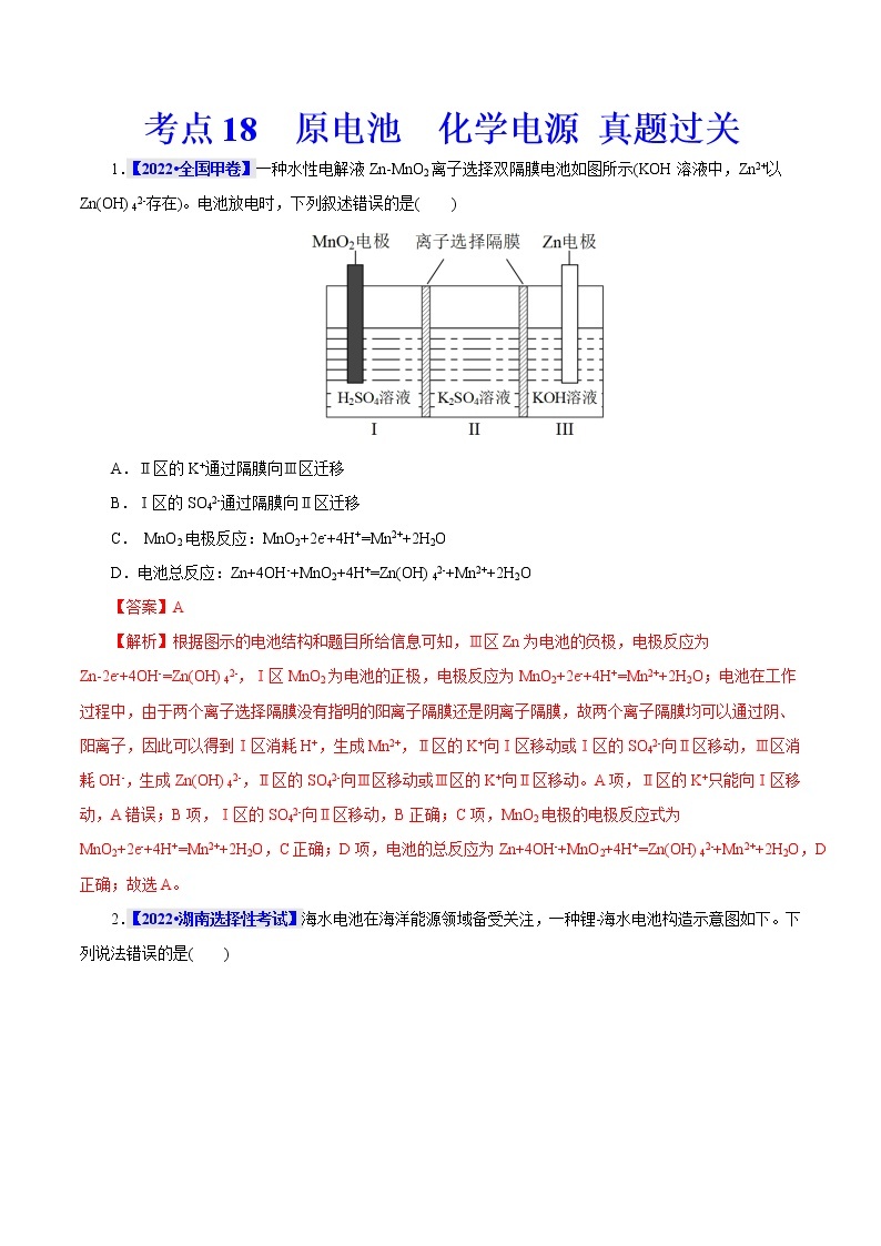 考点18  原电池  化学电源 真题过关 2023年高考化学一轮复习01