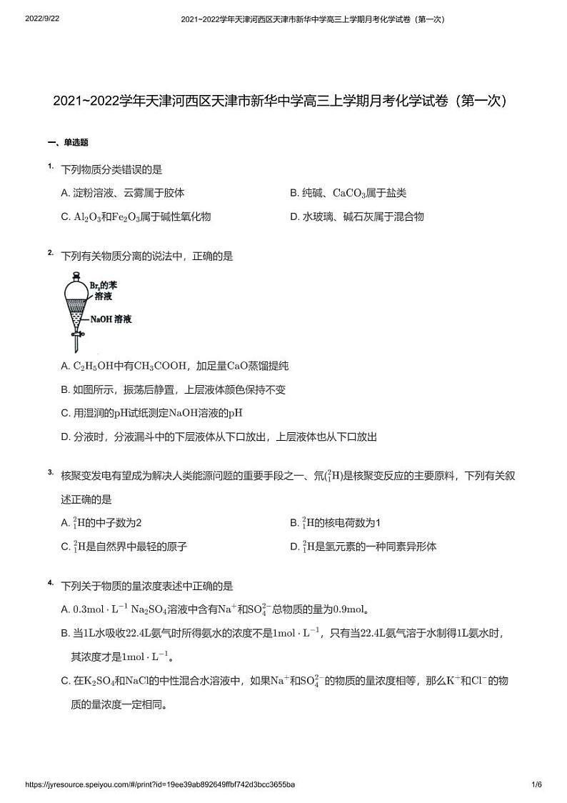 2021_2022学年天津河西区天津市新华中学高三上学期月考化学试卷(第一次)01