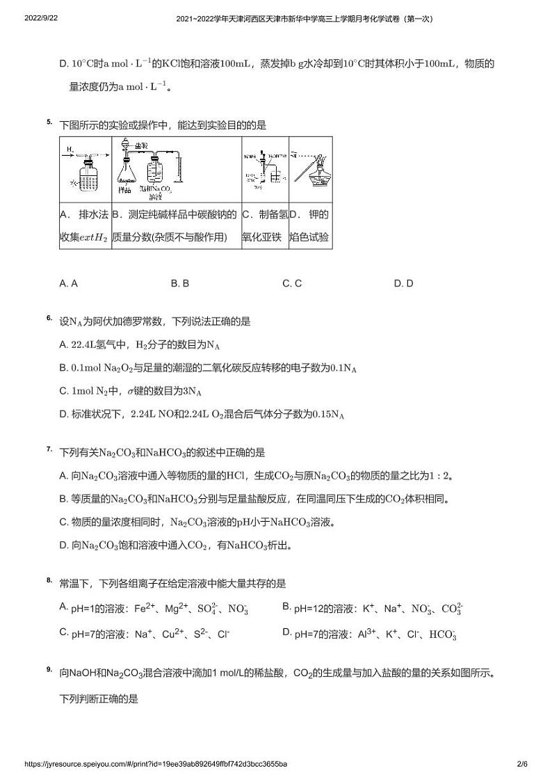 2021_2022学年天津河西区天津市新华中学高三上学期月考化学试卷(第一次)02