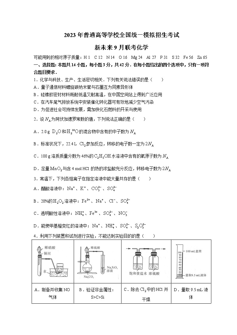 河南省新未来2023届高三上学期9月联考试题 化学 Word版含解析第1页