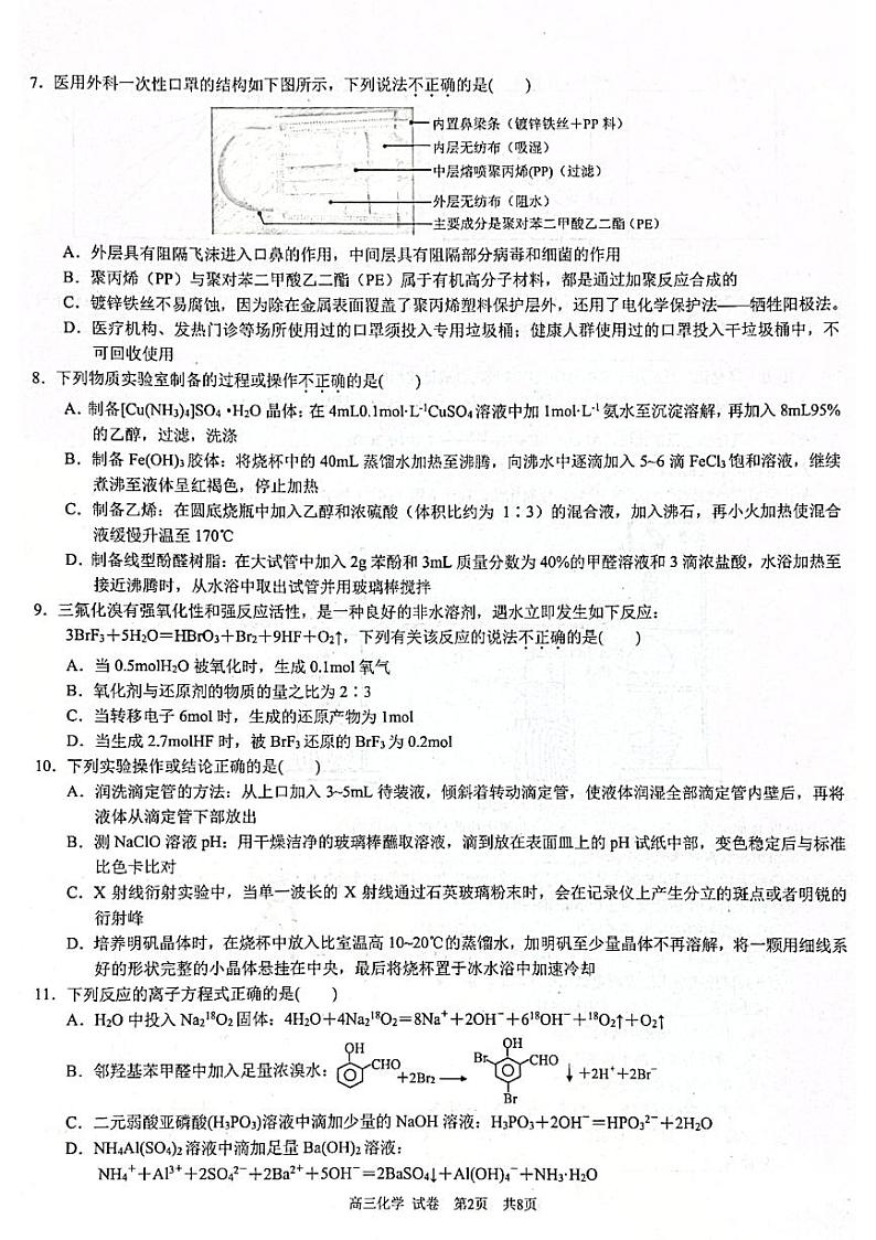 浙江省浙南名校联盟2022-2023学年高三上学期第一次联考 化学试题及答案第2页