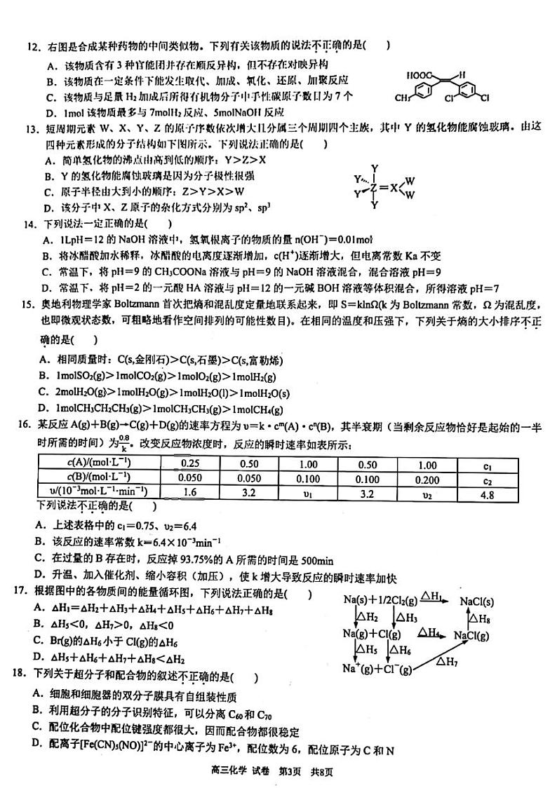 浙江省浙南名校联盟2022-2023学年高三上学期第一次联考 化学试题及答案第3页