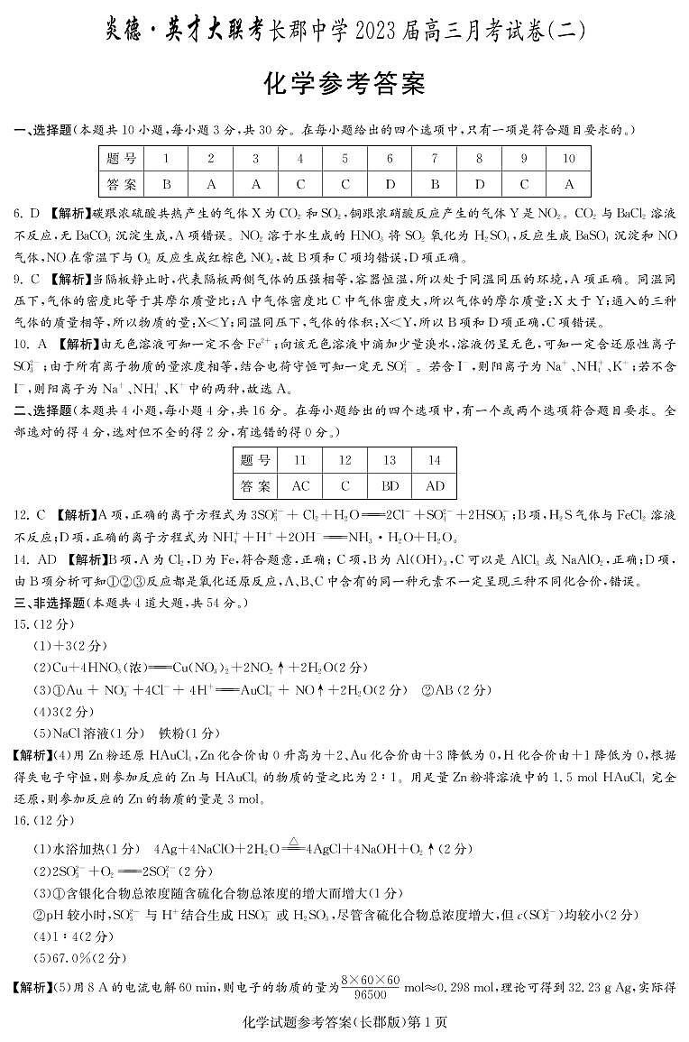 化学答案(2023长郡高三2)第1页