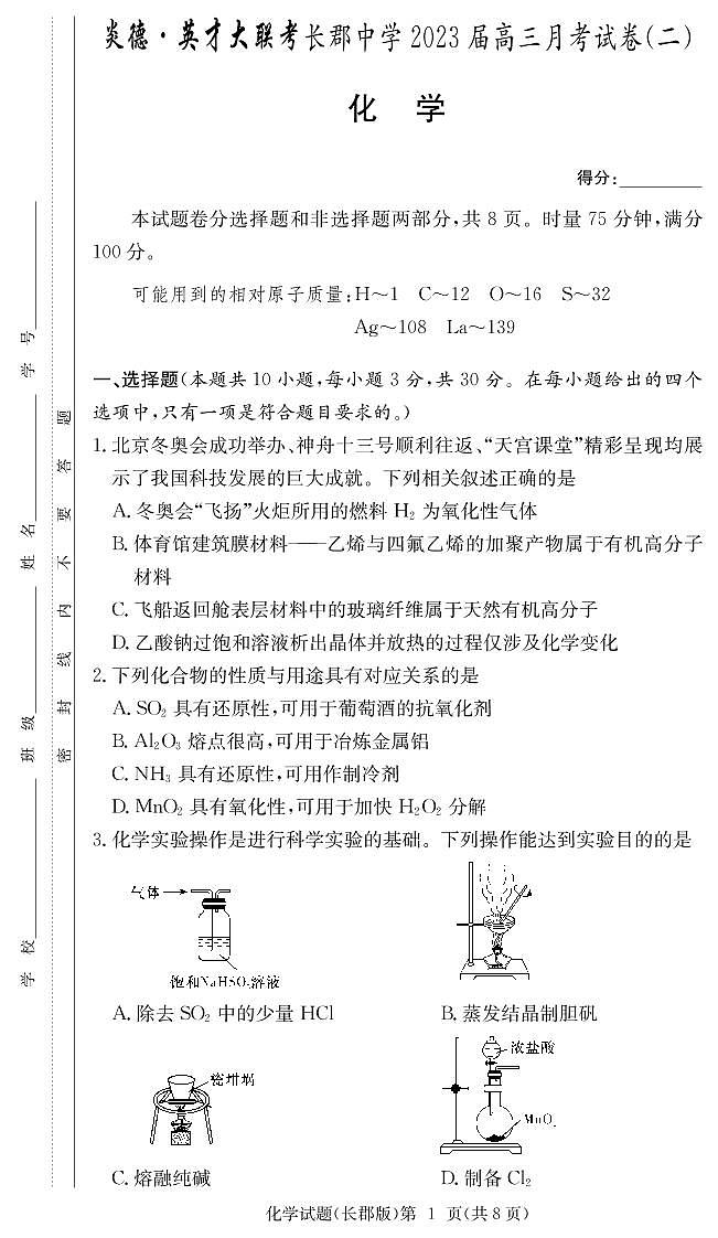 化学试卷(2023长郡高三2)第1页