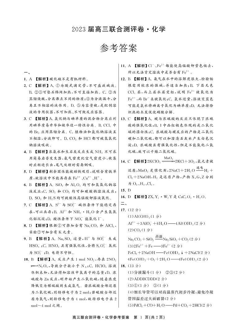 高中化学联合卷答案第1页