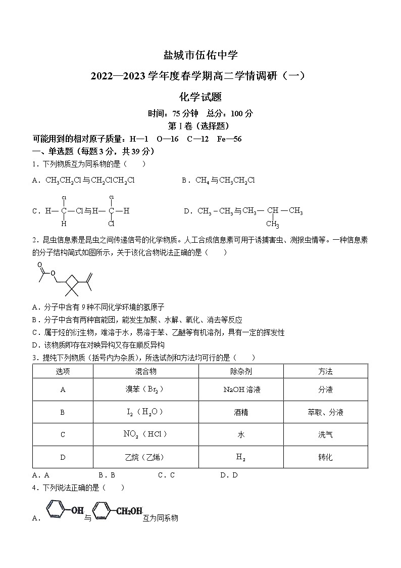 2023盐城伍佑中学高二上学期学情调研(一)化学试题Word第1页