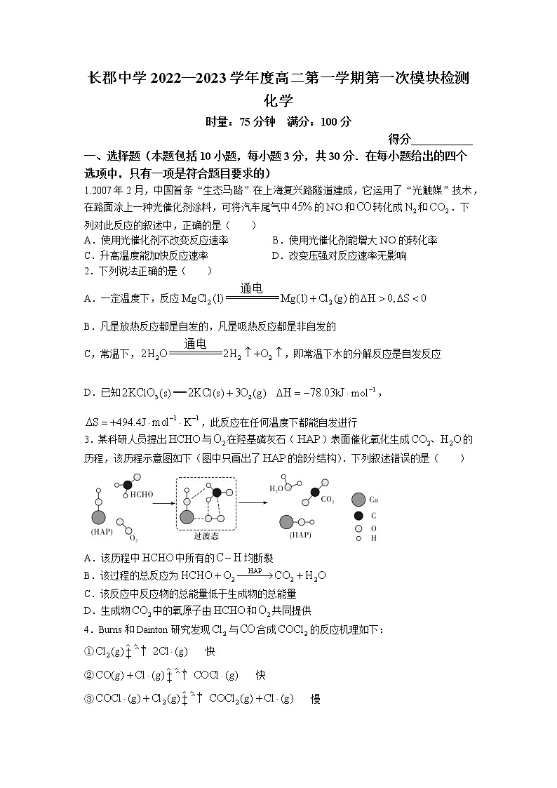 2023长沙长郡中学高二上学期第一次月考化学试卷含答案第1页
