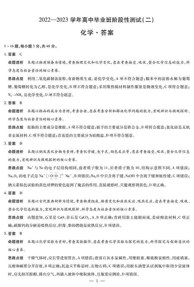 豫北名校大联考2022-2023学年高中毕业班阶段性测试(二)化学-高三二联详细答案第1页