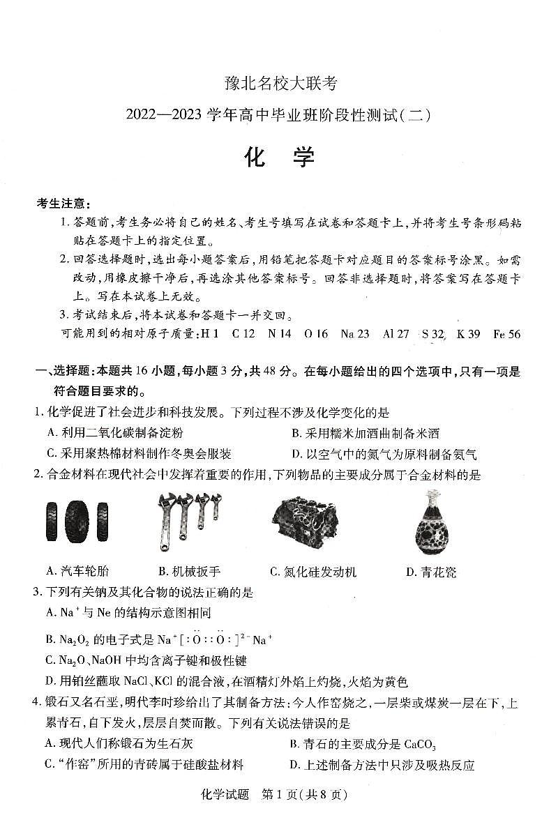 豫北名校大联考2022-2023学年高中毕业班阶段性测试(二)化学试卷第1页