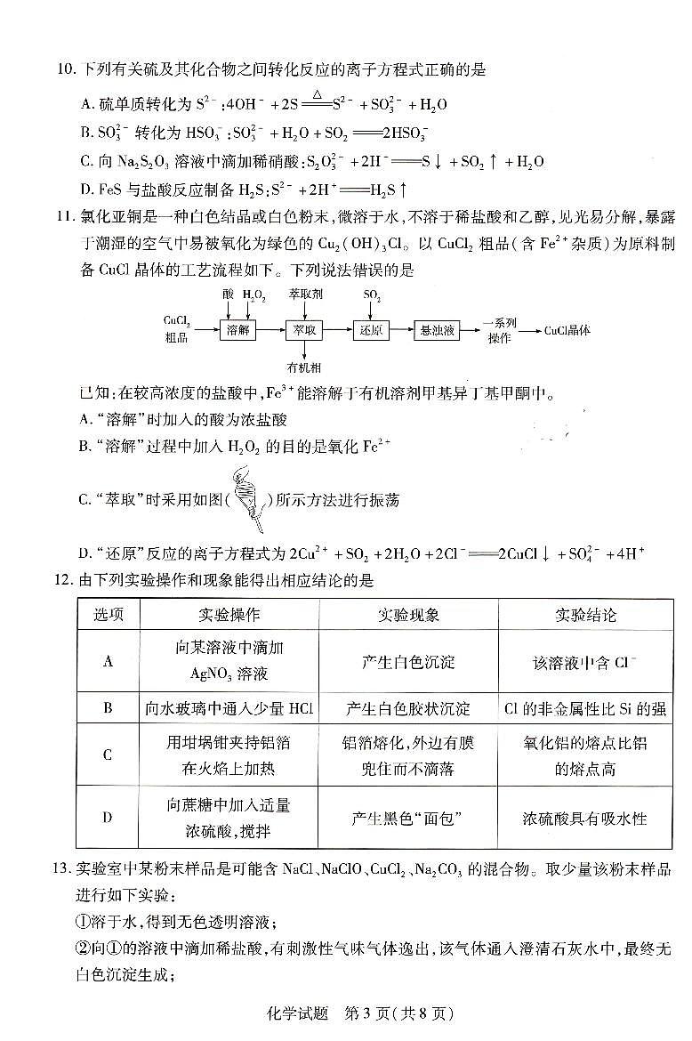豫北名校大联考2022-2023学年高中毕业班阶段性测试(二)化学试卷第3页
