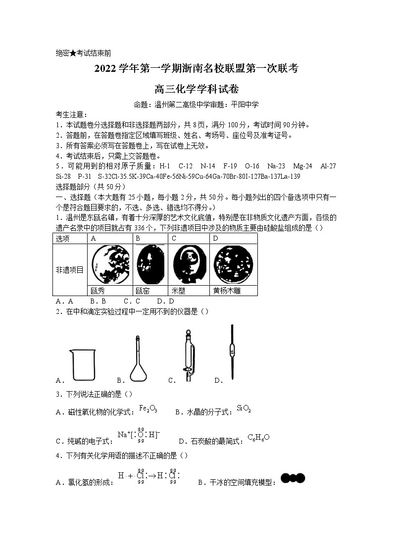 浙江省浙南名校联盟2022-2023学年高三化学上学期第一次联考试题(Word版附答案)第1页