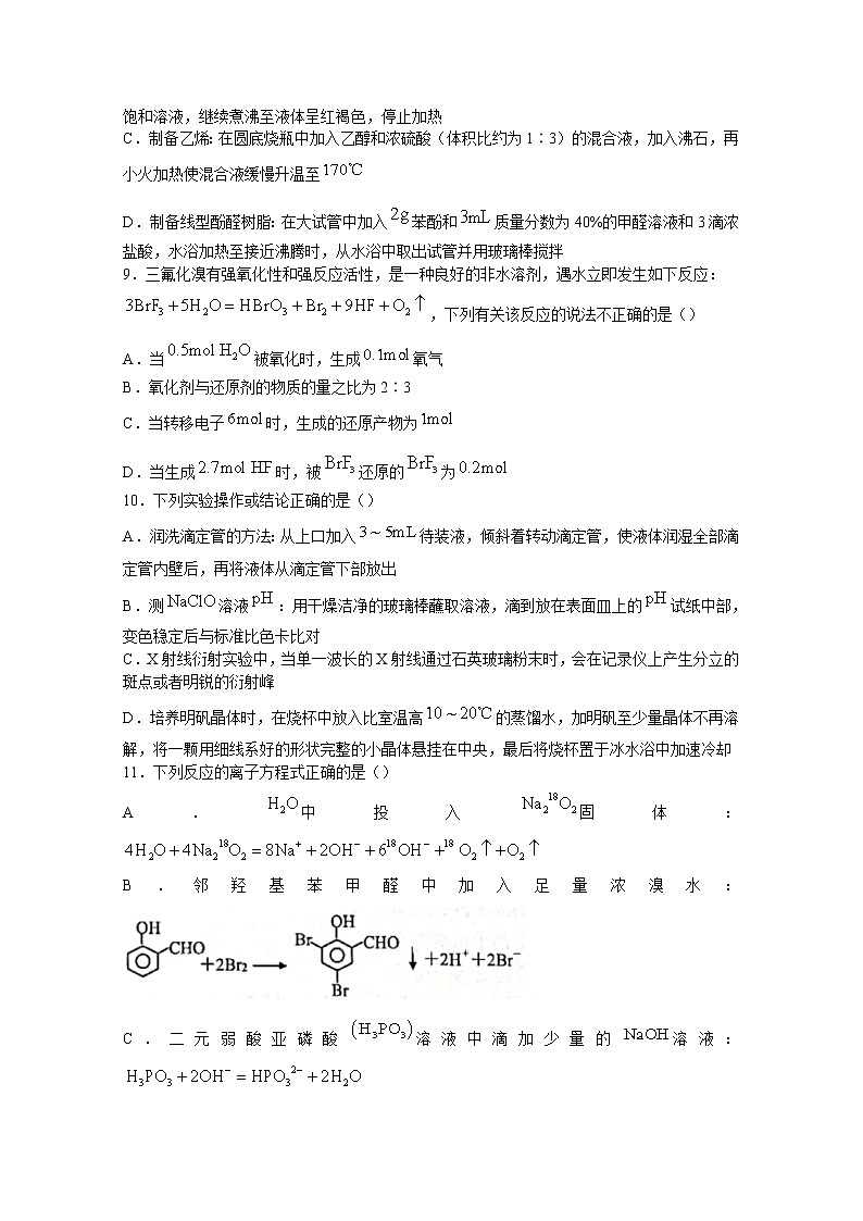 浙江省浙南名校联盟2022-2023学年高三化学上学期第一次联考试题(Word版附答案)第3页