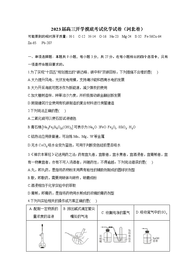 河北省衡水市重点高中2023届高三化学上学期摸底联考试题(Word版附答案)第1页