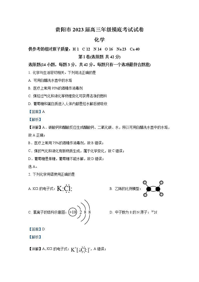 貴州省貴陽市2023屆高三化學(xué)上學(xué)期8月摸底考試題（Word版附解析）第1頁