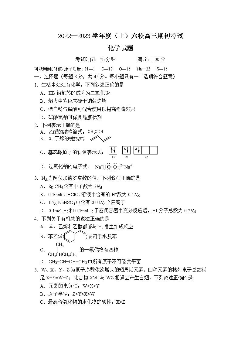 辽宁省六校2023届高三化学上学期期初考试试卷(Word版附答案)01