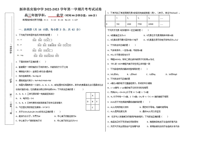 新疆新和县实验中学2023届高三化学上学期第一次月考试题(Word版附解析)第1页