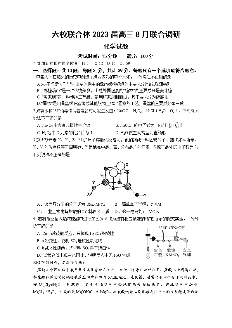 江苏省南京市六校联合体2022-2023学年高三化学8月联合调研试卷(Word版附答案)第1页